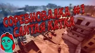 Соревновалка #1 l Слитая катка