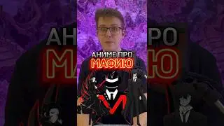 Аниме про мафию, как думаете что здесь лишнее?) 