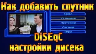Настройка тюнера. Как добавить новый cпутник, настройка дисека (DiSEqC).