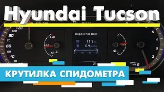 Подмотка Крутилка спидометра Хендай Туссан Hyundai Tucson
