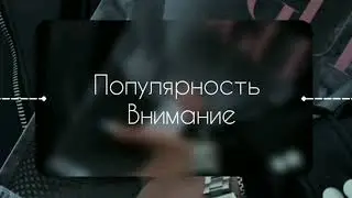 Популярность и внимание | быть примером для других | саблиминал #саблиминал #аффирмации