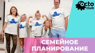 Семейное планирование с OctoClub