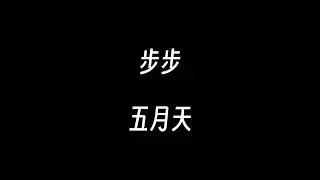 步步--五月天【天空和我的中间 只剩倾盆的思念 如果相恋 不能相恋 是不是还不如擦肩】