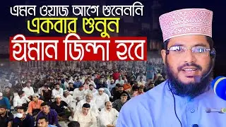 এমন ওয়াজ আগে শোনেননি একবার শুনুন ঈমান জিন্দা হবে এমদাদুল হক সুলতানি Emdadul Haque Sultani New Waz