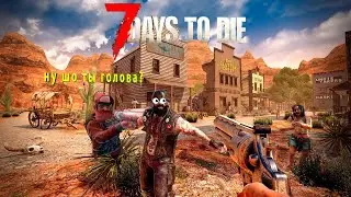 Это история о том , как я попал в 7 days to die
