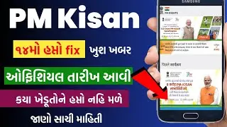 Pm kisan નો 14 હપ્તાની તારીખ આવી ગઈ | Pm kisan 14th installment date fix | Pm kisan | પીએમ કિસાન