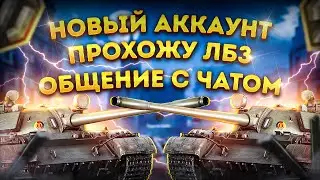✔️НОВЫЙ АККАУНТ - ПРОХОДИМ ЛБЗ НА Т55 А + ЧАТ. МИР ТАНКОВ, WORLD OF TANKS Стрим.