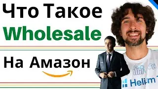 Что Такое Wholesale В Амазон Торговле (Оптом - Холсейл)