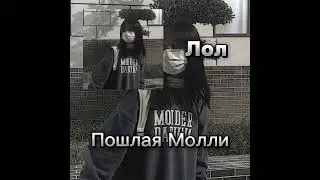 Пошлая Молли - ЛОЛ (speed up)