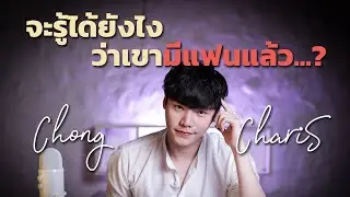 จะรู้ได้ยังไง...ว่าเขามีแฟนแล้ว? | Chong Charis