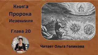 20 глава. Книга Пророка Иезекииля - читает Ольга Голикова