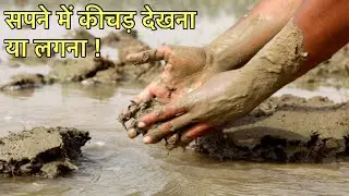 सपने में कीचड़ में चलते हुए देखना । सपने में कीचड़ लगना । Sapne me kichad dekhna ।
