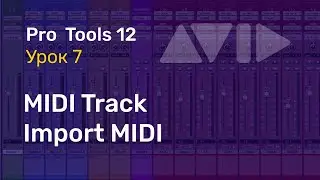 Видеоуроки PRO TOOLS  Урок 7 Треки (MIDI Track, Import MIDI)