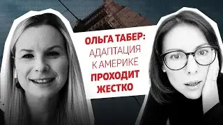 В Америку в 16 лет без денег и знакомств! Ольга Табер | 