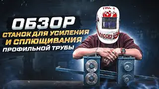 Обзор станка для усиления и сплющивания профильной трубы