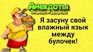 Я засуну свой влажный язык между булочек! Анекдоты смешные до слёз!