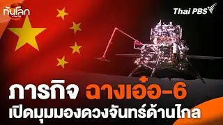 ฉางเอ๋อ-6 เปิดมุมมองดวงจันทร์ด้านไกล | ทันโลก กับ Thai PBS | 26 มิ.ย. 67