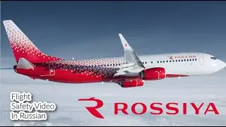 Rossiya Airlines Россия Safety Video in Russian