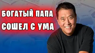РОБЕРТ КИЙОСАКИ РАЗОБЛАЧЕНИЕ | БОГАТЫЙ ПАПА БЕДНЫЙ ПАПА СОШЕЛ С УМА?