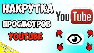 КАК НАКРУТИТЬ ПРОСМОТРЫ В ЮТУБЕ 2023 |  НАКРУТКА ПРОСМОТРОВ В YOUTUBE БЕЗОПАСНО И БЫСТРО