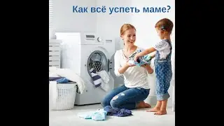 Как маме всё успеть?