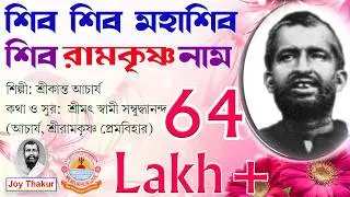 Shiva Shiva Mahashiva। শিব শিব মহাশিব শিব রামকৃষ্ণ নাম। Devotional song