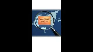Разыскивается Ханнанов Дамир г. Челябинск