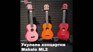 Mahalo Ml2 Укулеле Концертное