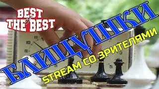 ОТБОРНЫЙ БЛИЦ №10. ИТАЛЬЯНСКАЯ ПАРТИЯ ЗА ЧЕРНЫХ. ТЯЖЕЛОЕ ИСПЫТАНИЕ