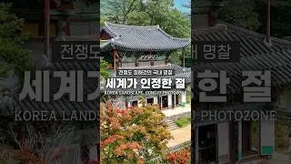 세계가 인정한 국내 사찰 여행지! 1380년 역사를 간직한 곳🔥