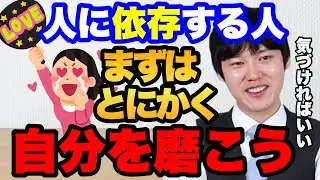【彼女】人に依存してしまいます。どうすればいいですか？【友人】