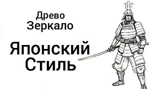 Древо  зеркало в японском стиле