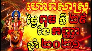 ហោរាសាស្ត្រប្រចាំថ្ងៃ ពុធ ទី២៩ ខែកញ្ញា ឆ្នាំ២០២១, Khmer Horoscope Daily by 30TV