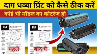 दाग धब्बा प्रिन्ट कैसे ठीक करे  || How to Repair Cartridge || Tips and Solution