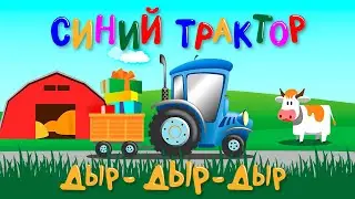 Синий Трактор Дыр-Дыр-Дыр Песенки для детей мультик