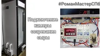 Климатическая камера для созревания сыра и настройка термостата МПРТ-22