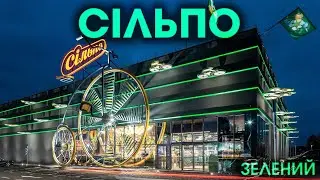Сільпо 