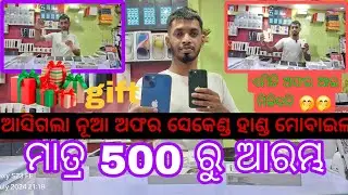 କେବଳ 500 ରୁ ସେକେଣ୍ଡ ହାଣ୍ଡ ମୋବାଇଲ ଆରମ୍ଭ 🔥କେନ୍ଦୁଝର ରେ ନୂଆ କଲେକ୍ସନ ଆସି ଯାଇଛି 🔥 #secondhand #mobilephone