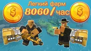 Лёгкий фарм монет в ТДС | Tower Defense Simulator