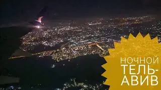 Тель-Авив.