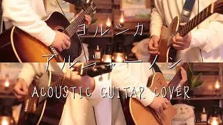 ヨルシカ-「アルジャーノン」 Acoustic guitar cover -YORUSHIKA Algernon