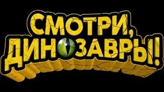 Смотри динозавры! Новая акция от Дикси