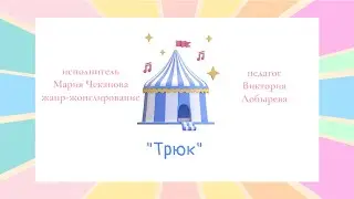 Мария Чеканова номер «Трюк»