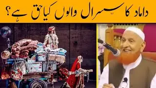 Damad ka Susral Walo par kya Haq hai | Maulana Makki Al Hijazi @SadaqatOnline
