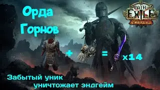 [ 3.16 - Нашествие ] Билд. Защитник. Цепи подчинения. Живое оружие разносит эндгейм  ⚔  Гайд.