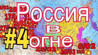 ❗️Россия в огне (#4). Все пожары за июнь месяц .