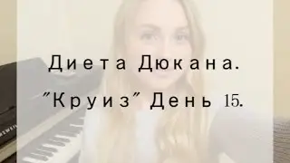 Диета Дюкана: 