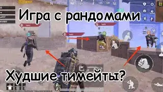 Играю с рандомами | 7 Карта | Метро рояль