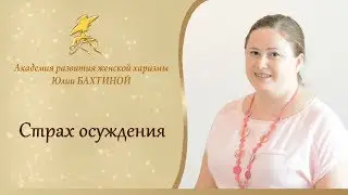 СТРАХ ОСУЖДЕНИЯ!
