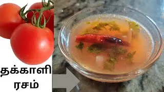 தக்காளி ரசம் | Tomato Rasam | Thakkali Rasam | How i make my Rasam at home? | without rasam powder
